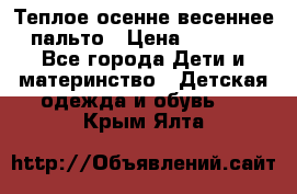  Теплое осенне-весеннее пальто › Цена ­ 1 200 - Все города Дети и материнство » Детская одежда и обувь   . Крым,Ялта